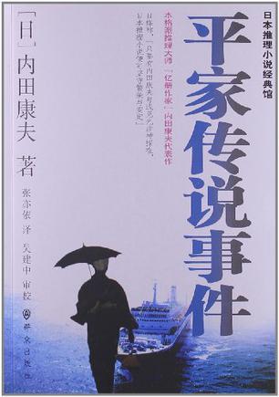 平家传说事件