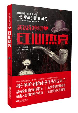 新福尔摩斯之红心杰克