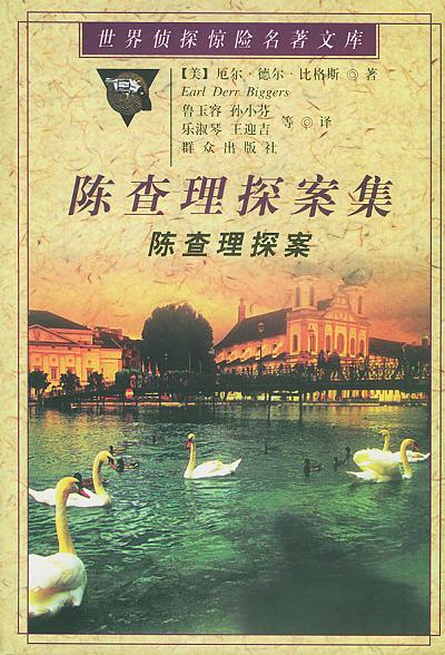 陈查理探案