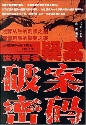 世界著名疑案破案密码