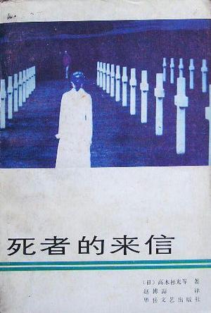 死者的来信