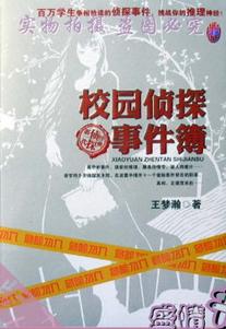 校园侦探事件簿