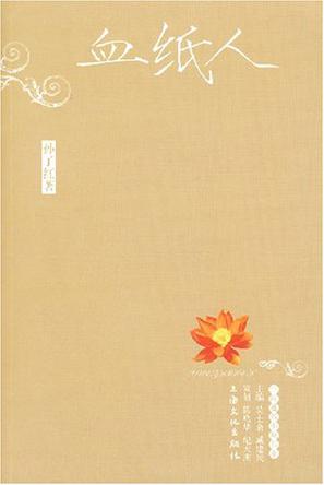 血纸人