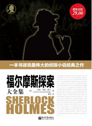 福尔摩斯探案大全集