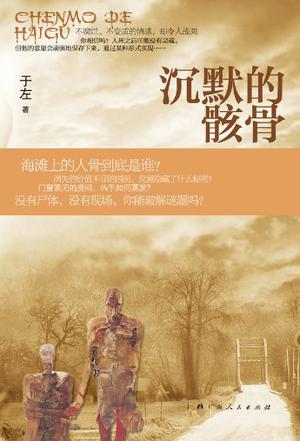沉默的骸骨