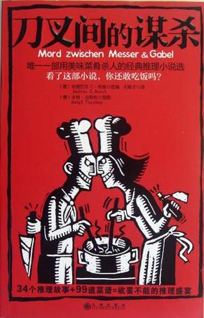 刀叉间的谋杀