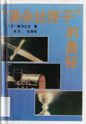 『潘朵拉匣子』的奧秘