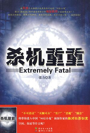 杀机重重