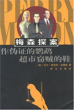 作伪证的鹦鹉超市窃贼的鞋