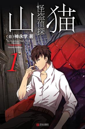 怪盗侦探山猫 1