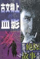 古文物上的血影
