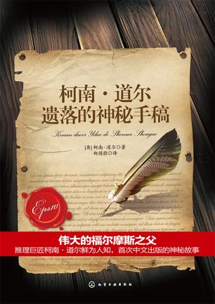 柯南·道尔遗落的神秘手稿