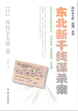 东北新干线谋杀案