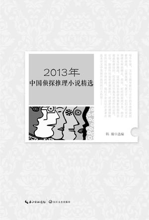 2013年中国侦探推理小说精选