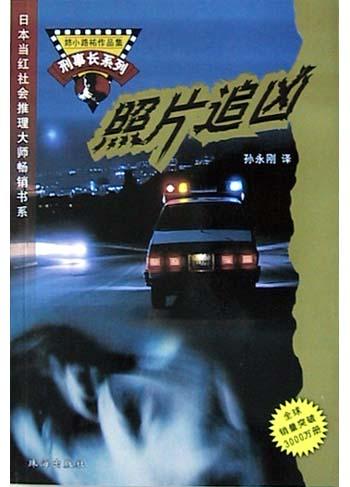 照片追凶