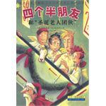 四个半朋友和"圣诞老人团伙"