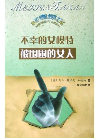 不幸的女模特・被围困的女人