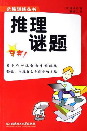 推理谜题