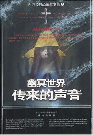 西方经典谋杀故事集第二辑