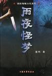 雨夜怪梦