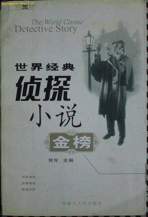 世界经典侦探小说金榜（上下）