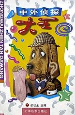 中外侦探大王