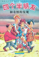 四个半朋友和奇怪的发现