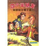 四个半朋友和妙探守则十条