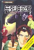 与死神恋爱