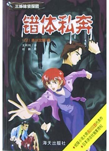 错体私奔