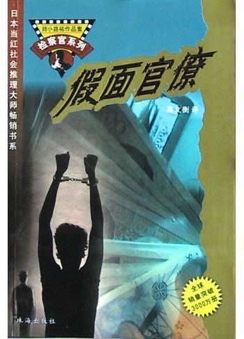 假面官僚