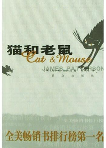 猫和老鼠