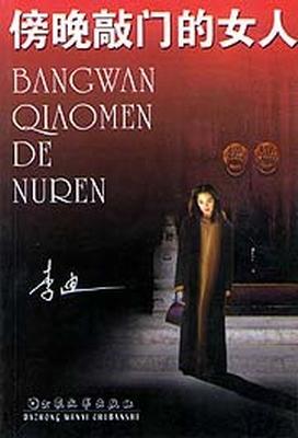 傍晚敲门的女人