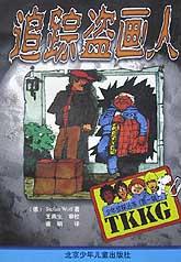 追踪盗画人