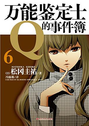 万能鉴定士Q的事件簿 06
