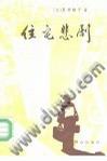 住宅悲剧