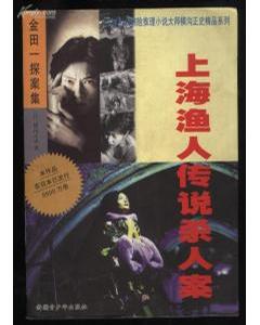 上海渔人传说杀人案