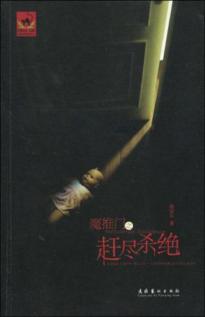 魔推门之赶尽杀绝