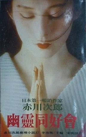 幽灵同好会