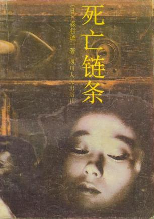 死亡链条
