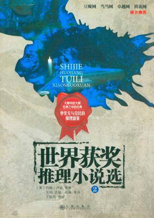 世界获奖推理小说选2