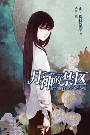 月神的禁区