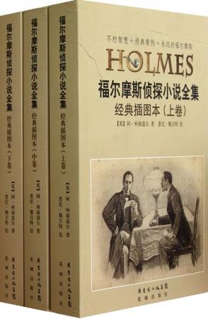福尔摩斯侦探小说全集