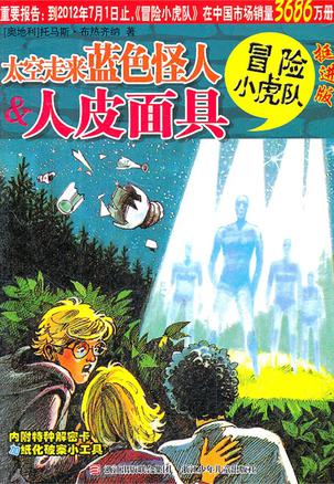 太空走来蓝色怪人&人皮面具-冒险小虎队-挺进版