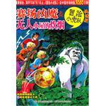 赛场凶魔&五人小屋的炊烟-冒险小虎队-挺进版