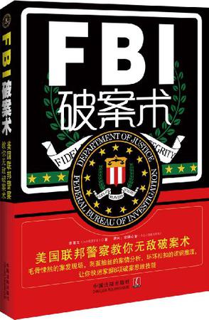 FBI破案术