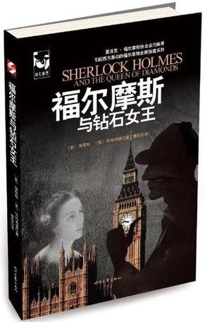 福尔摩斯与钻石女王