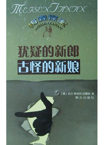 犹疑的新郎