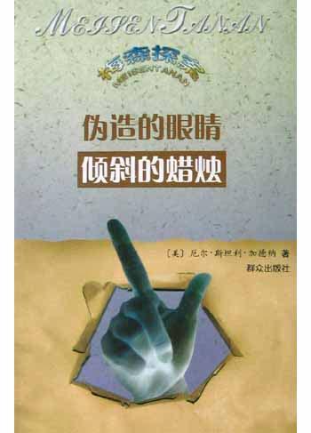 伪造的眼睛・倾斜的蜡烛