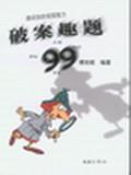 破案趣题99